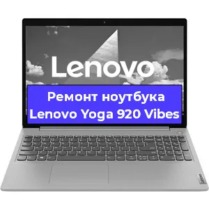 Апгрейд ноутбука Lenovo Yoga 920 Vibes в Воронеже